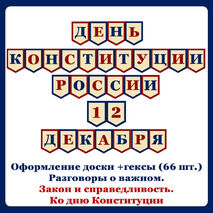Оформление кабинета «Закон и справедливость. Ко Дню Конституции». Разговоры о важном