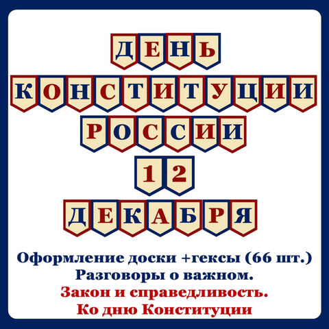 Оформление кабинета «Закон и справедливость. Ко Дню Конституции». Разговоры о важном