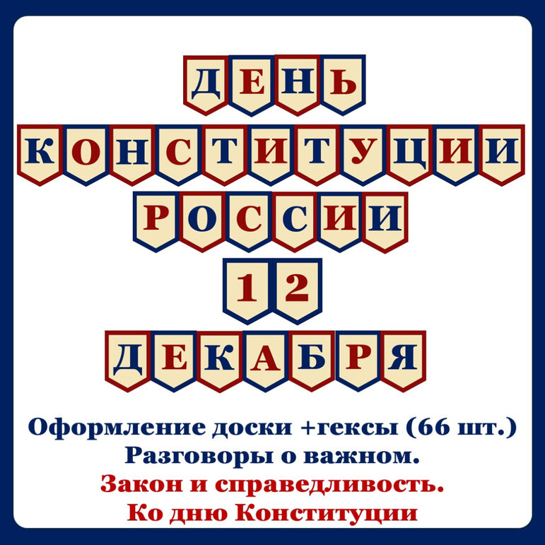 Оформление кабинета «Закон и справедливость. Ко Дню Конституции». Разговоры о важном