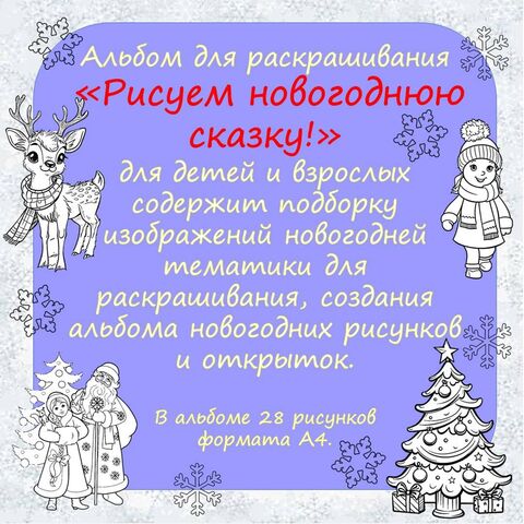 Альбом для раскрашивания «Рисуем новогоднюю сказку» для детей и взрослых.