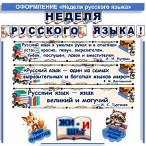 Неделя русского языка