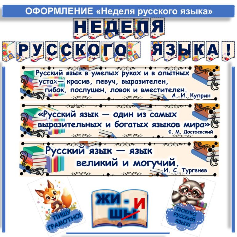 Неделя русского языка