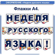Неделя русского языка