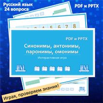 Интерактивная игра «Синонимы, антонимы, паронимы, омонимы».