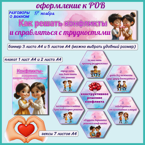 Оформление «Как решать конфликты и справляться с трудностями. Ко Дню психолога». Разговоры о важном (17 ноября)