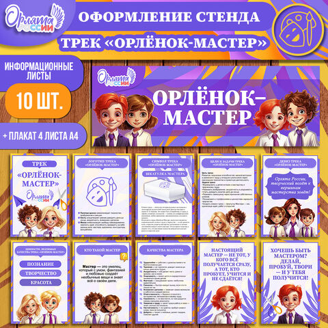 Трек «Орлёнок-Мастер» оформление для уголка, стенда, доски. «Орлята России». Оформление к треку «Орлёнок-Мастер»