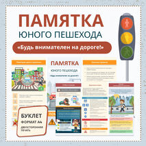 Буклет-памятка юного пешехода «Будь внимателен на дороге!»