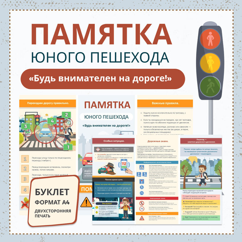 Буклет-памятка юного пешехода «Будь внимателен на дороге!»