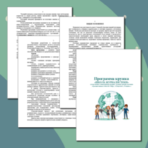 Программа кружка «Школа журналистики» (для детей 12-17 лет, 72 часа)