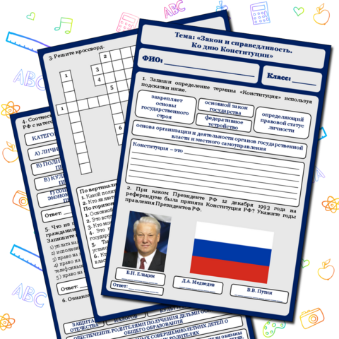 Рабочий лист «Конституция РФ».
