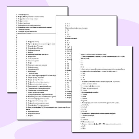 Фосфор и его соединения, тест