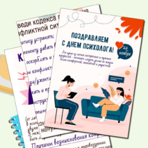 Для кабинета психолога 