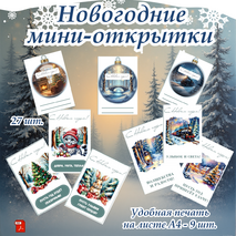 Новогодние мини-открытки