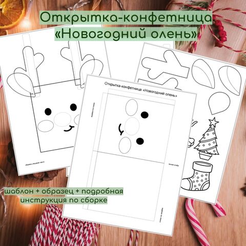Открытка-конфетница «Новогодний олень» (Новый год, Рождество, поделка, аппликация)