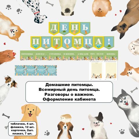 Оформление кабинета «Домашние питомцы. Всемирный день питомца». Разговоры о важном