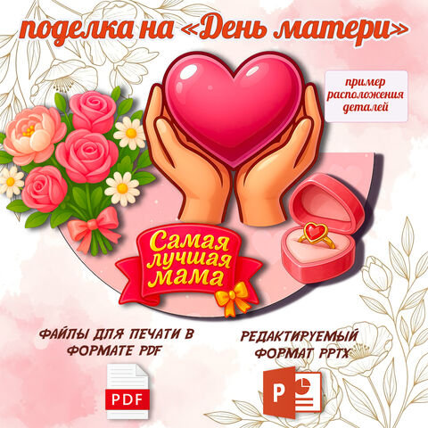 Открытка (аппликация) «День матери». 30 ноября.