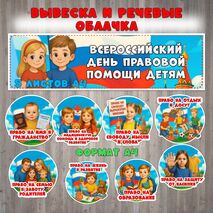 Всероссийский день правовой помощи детям - речевые облачка и вывеска