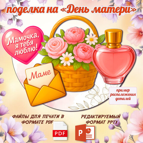 Поделка (аппликация) на «День матери» (30 ноября)