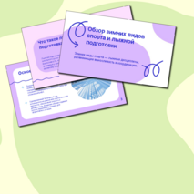 Презентация «Зимние виды спорта»