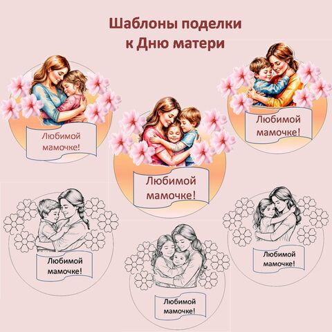 Шаблон поделки к Дню матери