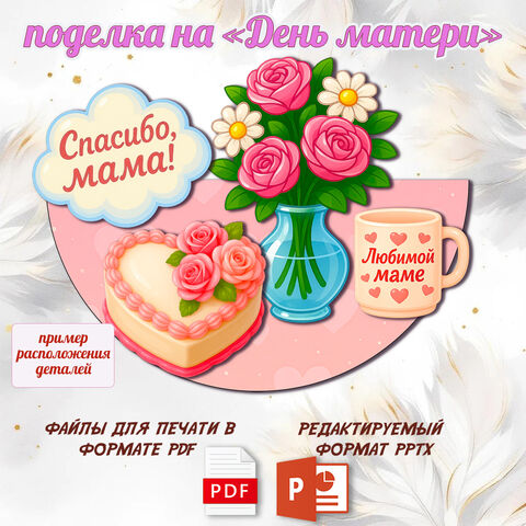 Поделка «День матери». 30 ноября.