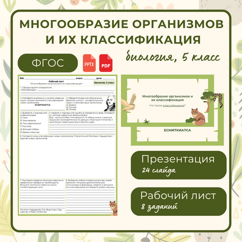 Комплект материалов «Многообразие организмов и их классификация» (5 класс): презентация и рабочий лист