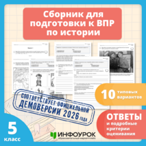 Сборник для подготовки к ВПР-2026 по истории. 5 класс. 10 вариантов.