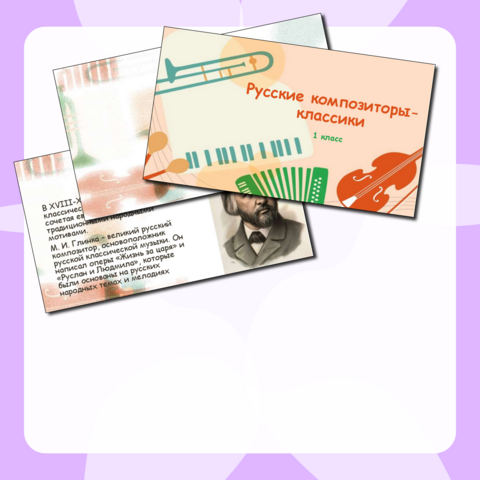 Презентация по музыке «Русские композиторы-классики» для 1 класса