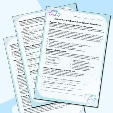 Рабочий лист «Конфликт и Я: Инструкция к применению. Ко Дню психолога» (Разговоры о важном)