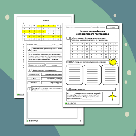 Рабочий лист «Начало раздробления Древнерусского государства»
