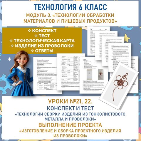 Конспект урока «Технологии сборки изделий из тонколистового металла и проволоки. Выполнение проекта «Изделие из металла» по технологической карте: изготовление и сборка проектного изделия». Труд (технология) 6 класс. Уроки №21, 22.