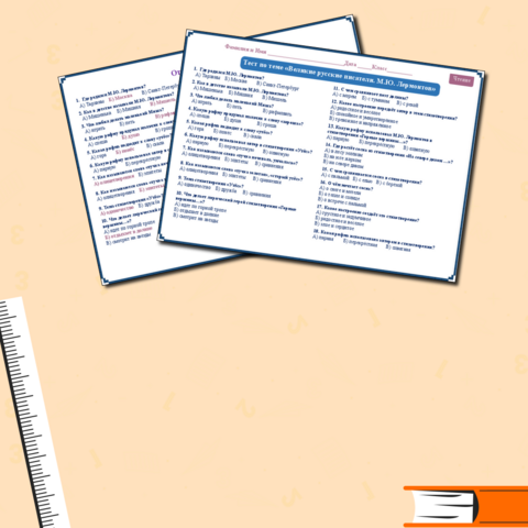 Тест по литературному чтению к разделу «Великие русские писатели. М.Ю. Лермонтов», 3 класс