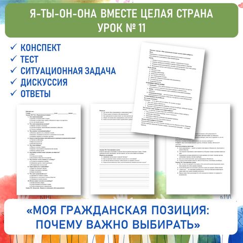 Конспект и рабочий лист «Моя гражданская позиция: почему важно выбирать». Урок №11.