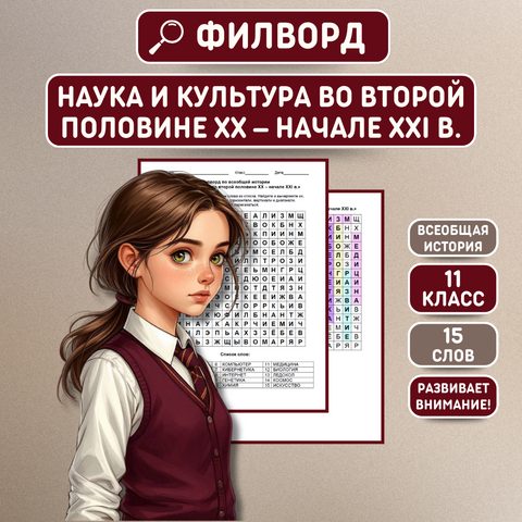 Филворд по всеобщей истории «Наука и культура во второй половине XX – начале XXI в.» 11 класс
