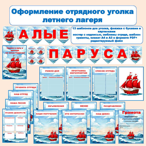 Оформление «Алые паруса» (материалы для оформления уголка летнего детского лагеря)