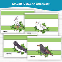 Маски-ободки 