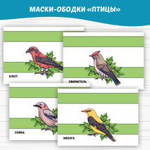 Маски-ободки 