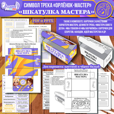 «Шкатулка Мастера» – символ трека «Орлёнок-Мастер» («Орлята России» трек «Орлёнок-Мастер» для 1-4 классов)
