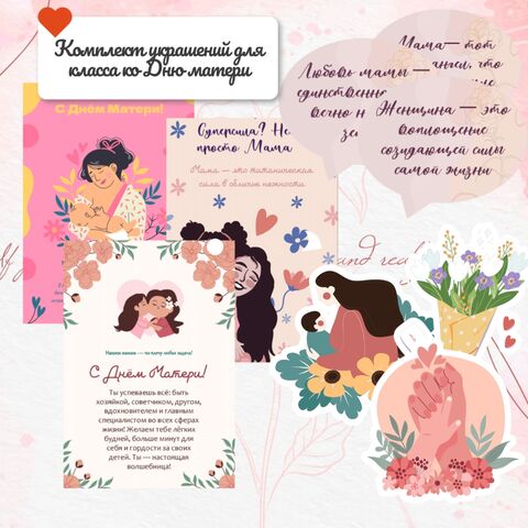 «Оформление кабинета ко Дню матери» (плакаты, украшения для доски, речевые облачка)