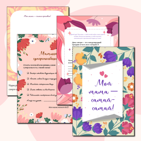 «Анкета-шаблон для письма маме / подарок маме ко Дню матери» для младших классов