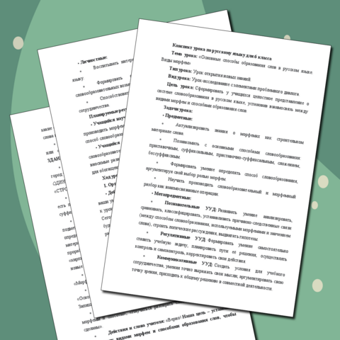 Конспект «Основные способы образования слов в русском языке. Виды морфем»