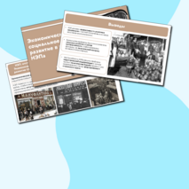 Презентация на тему: Экономическое и социальное развитие в годы НЭПа. 10 класс. История России, Мединский.