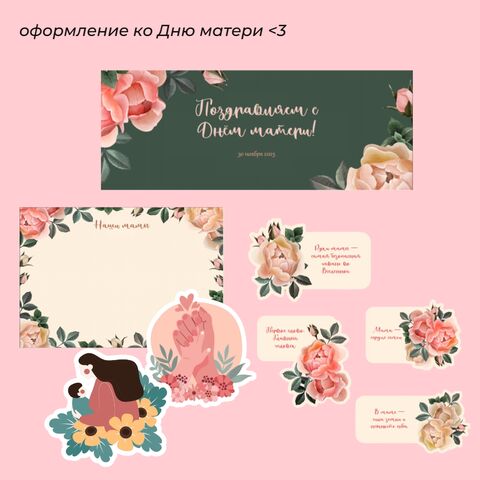 Оформление кабинета «Ко Дню матери» (баннер, стенгазета, украшения для доски/окон)
