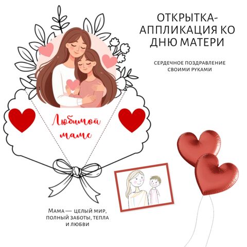 Открытка-аппликация «Любимой маме» ко Дню матери / 8 Марта (для младших классов)