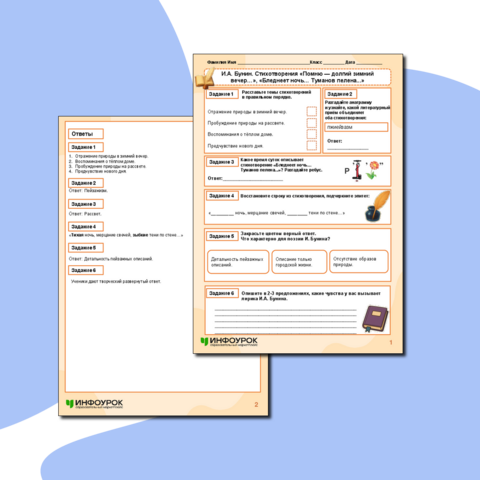 Рабочий лист по литературе «И.А. Бунин. Стихотворения «Помню — долгий зимний вечер…», «Бледнеет ночь… Туманов пелена...»
