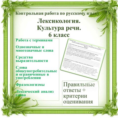Контрольная работа по русскому языку «Лексикология. Культура речи», 6 класс