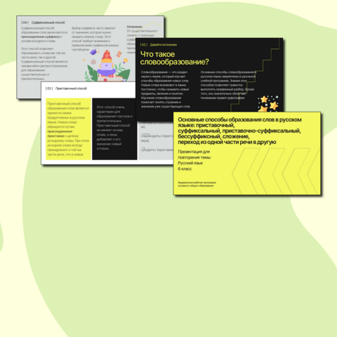 Презентация по русскому языку «Основные способы образования слов в русском языке (приставочный, суффиксальный, приставочно-суффиксальный, бессуффиксный, сложение, переход из одной части речи в другую)» (6 класс)