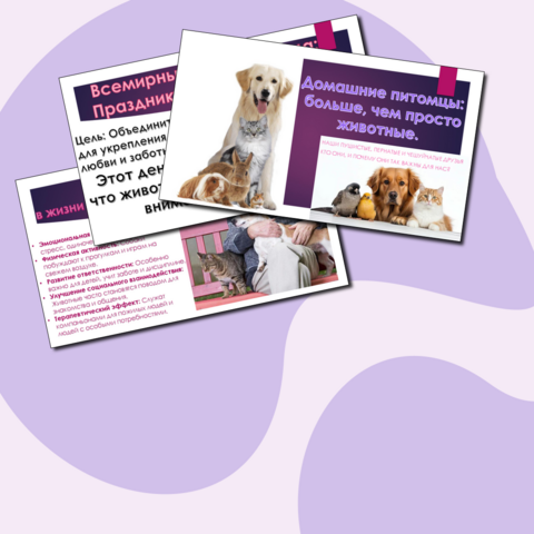 Презентация «Домашние питомцы: больше, чем просто животные.» разговоры о важном 1 декабря 2025 года