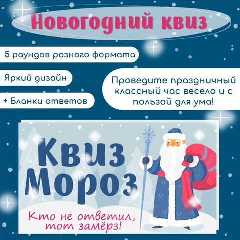 Новогодняя викторина/квиз 