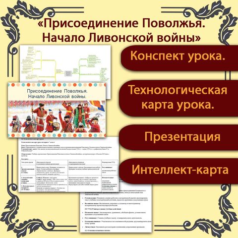Комплект: конспект, технологическая карта урока, презентация, интеллект-карта «Присоединение Поволжья. Начало Ливонской войны», история России, 7 класс (В.Р. Мединский, А.В. Торкунов).